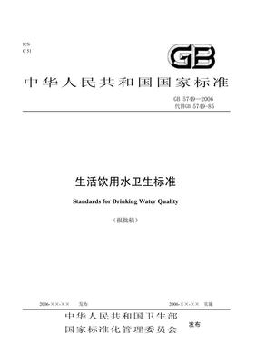 GB5749-2006生活飲用水衛(wèi)生標(biāo)準 集中式供水的重要規(guī)范